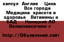 Cholestagel 625mg 180 капсул, Англия  › Цена ­ 8 900 - Все города Медицина, красота и здоровье » Витамины и БАД   . Ненецкий АО,Великовисочное с.